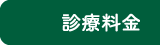 診療料金