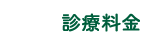 診療料金