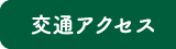 交通アクセス