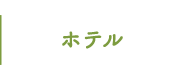 ホテル