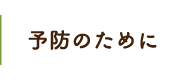 予防のために