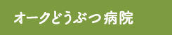 オーク動物病院