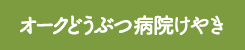 オーク動物病院けやき