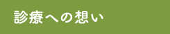 診療への思い