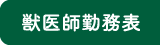 オークどうぶつ病院けやき 獣医師勤務表