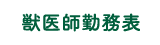 オークどうぶつ病院けやき 獣医師勤務表