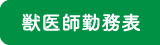 オークどうぶつ病院 獣医師勤務表