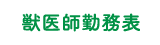 オークどうぶつ病院 獣医師勤務表